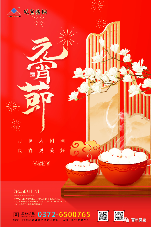 河南乐竞(中国)特钢集团祝您元宵节快乐