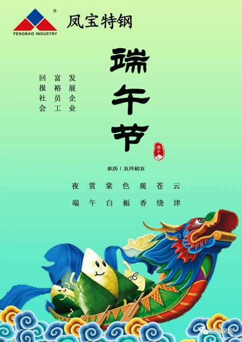 乐竞(中国)特钢集团祝您端午安康！