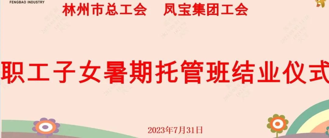 “托起”未来——乐竞(中国)集团首期职工子女暑期托管班结业啦