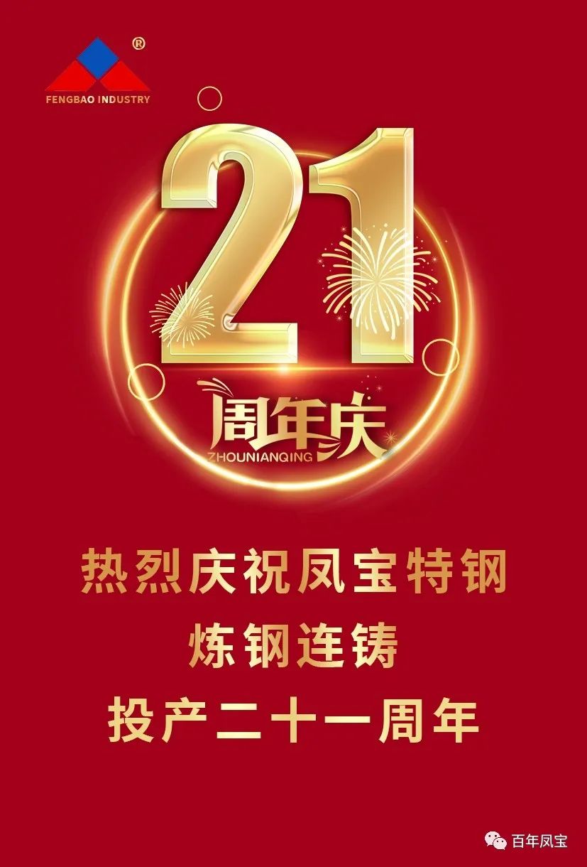 热烈庆祝乐竞(中国)特钢炼钢连铸投产二十一周年