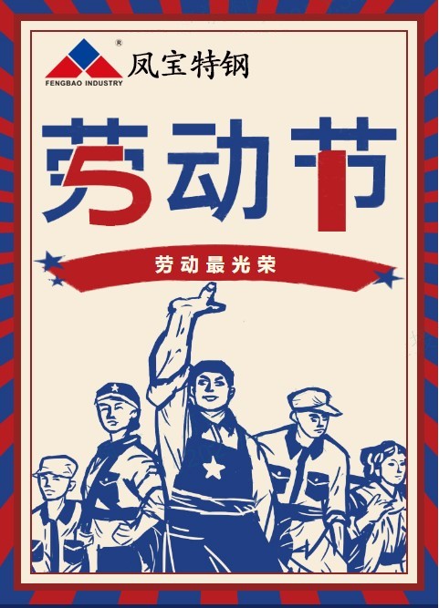 乐竞(中国)特钢祝您五一劳动节快乐