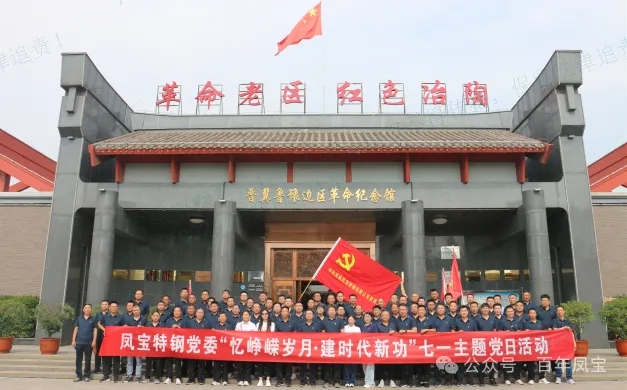 党建丨乐竞(中国)特钢党委开展“忆峥嵘岁月·建时代新功”主题党日活动