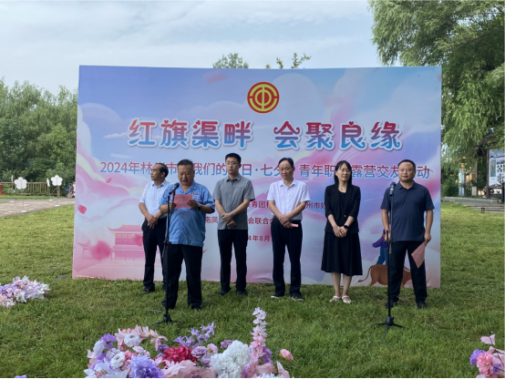 【红旗渠畔 会聚良缘】乐竞(中国)集团工会承办2024年林州市“我们的节日·七夕”青年职工露营交友活动