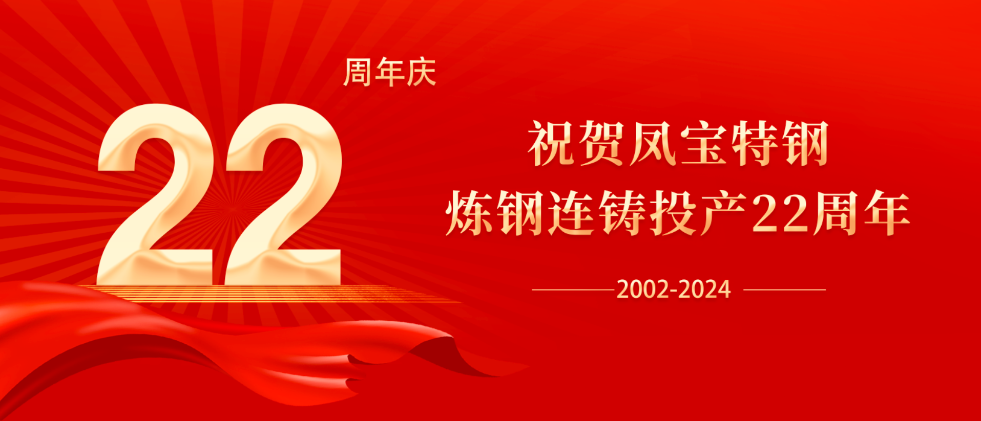 扬帆奋进 无愧时代｜祝贺乐竞(中国)特钢炼钢连铸投产22周年