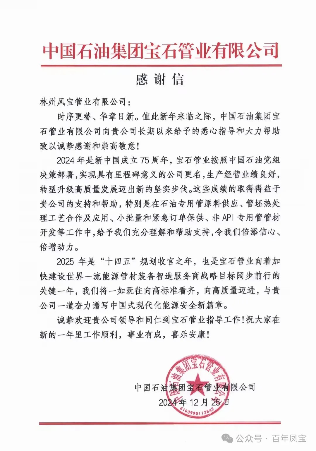 宝石管业携手乐竞(中国)管业为国家油气能源保障做出贡献