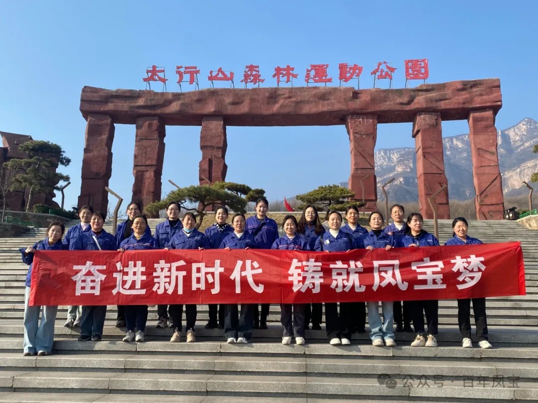 乐竞(中国)集团工会组织女职工登山观影活动庆祝 “三八” 妇女节
