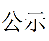LEJING.COM 2024年固危废利用率情况说明