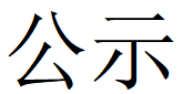 LEJING.COM第四轮清洁生产公示