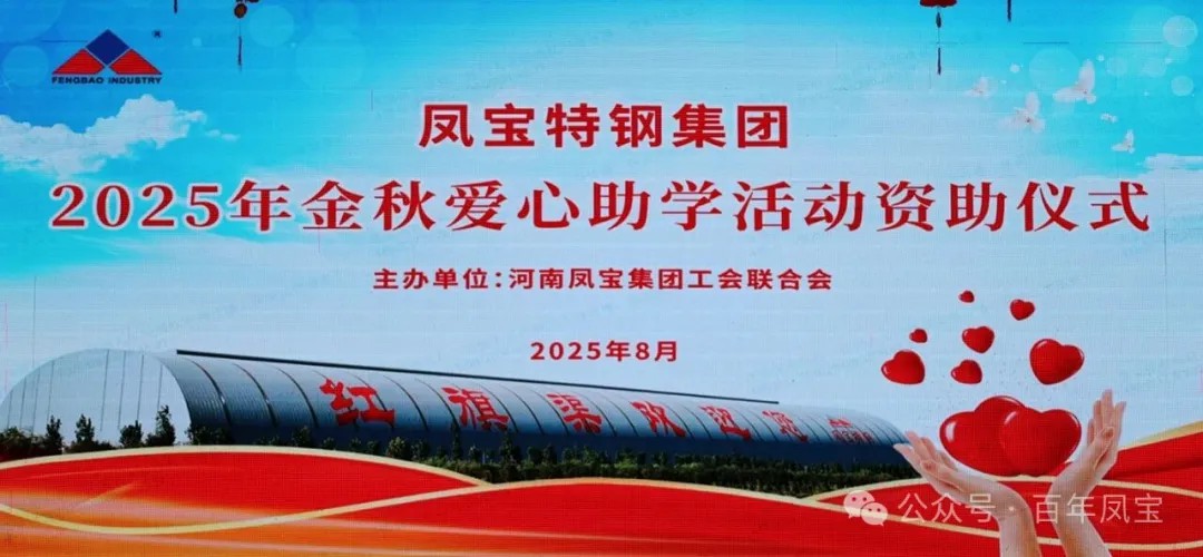 乐竞(中国)特钢集团举行2025年度“金秋爱心助学”助学金发放仪式
