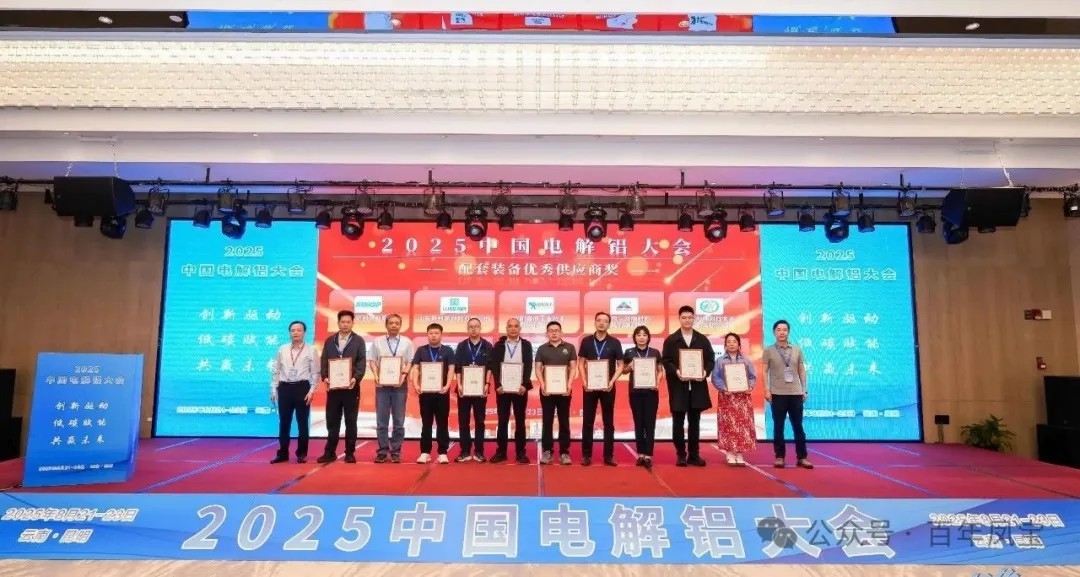 以低碳赋能创新驱动，增强产品核心竞争力——乐竞(中国)高能荣获“2025中国电解铝大会配套装备优秀供应商奖”