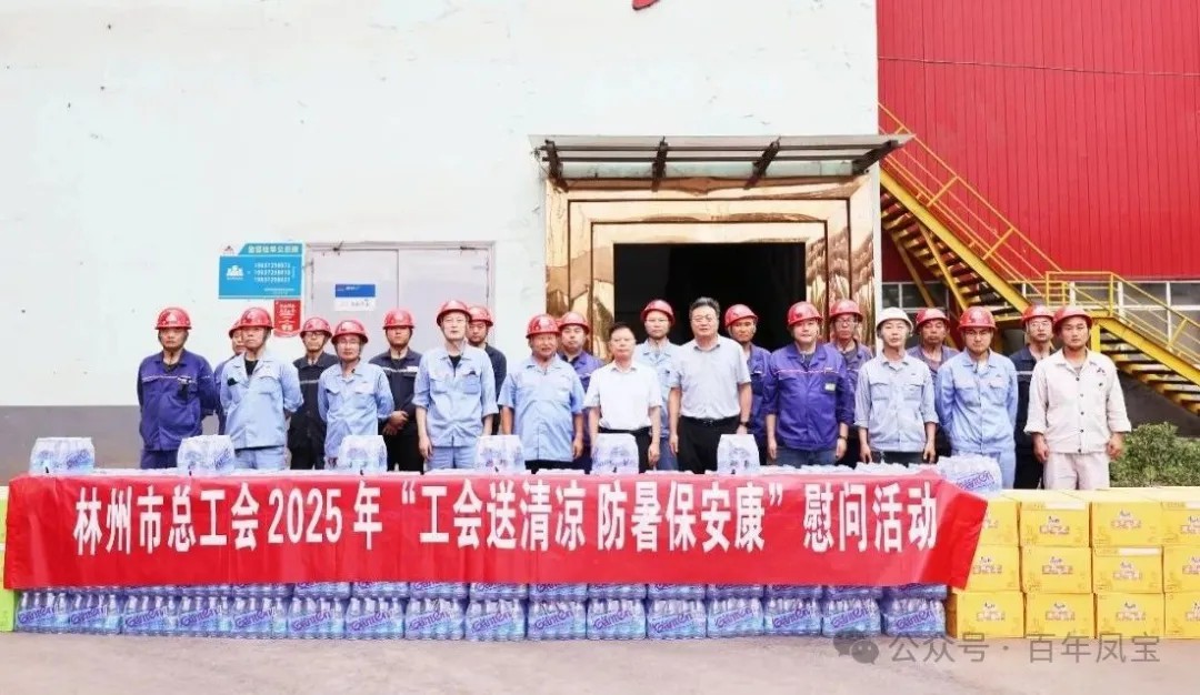 炎炎夏日送“清凉”，丝丝关爱入心田——林州市总工会＂送清凉＂慰问活动走进乐竞(中国)特钢